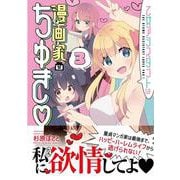 乙女アシスタントは漫画家がちゅき<3>(バンブーコミックス) [コミック]