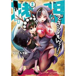 拷問できるもんっ！<2>(バンブーコミックス) [コミック]