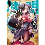 拷問できるもんっ！<2>(バンブーコミックス) [コミック]