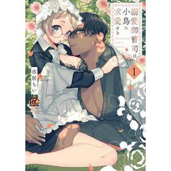 溺愛御曹司は小鳥に求愛する<1>(バンブーコミックス 恋パラコレクションＤＸ) [コミック]
