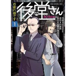 お疲れ様です 後堂さん<1>(近代麻雀コミックス) [コミック]