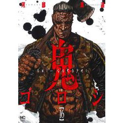 鬼ゴロシ （１６）完(ニチブンコミックス) [コミック]