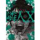 隣人Ｘ （１１）(ニチブンコミックス) [コミック]