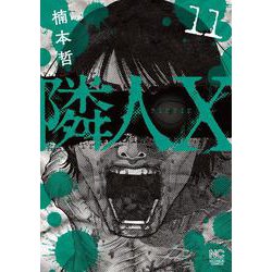 隣人Ｘ （１１）(ニチブンコミックス) [コミック]