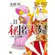 秘匿夫婦～クピドの悪戯～　（１１）(ニチブンコミクス) [コミック]