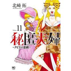 秘匿夫婦～クピドの悪戯～　（１１）(ニチブンコミクス) [コミック]