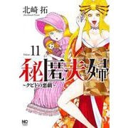 秘匿夫婦～クピドの悪戯～　（１１）(ニチブンコミクス) [コミック]