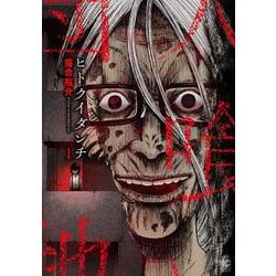 ヒトクイダンチ （　１）(ニチブンコミックス) [コミック]