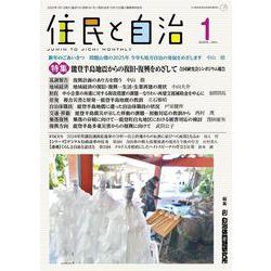 住民と自治　特集　能登半島地震からの復旧・復興をめざして―合同研究会シンポジウム報告<2025年1月号> [単行本]