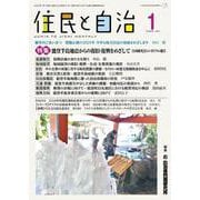 住民と自治　特集　能登半島地震からの復旧・復興をめざして―合同研究会シンポジウム報告<2025年1月号> [単行本]