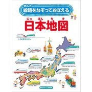 線路をなぞっておぼえる 日本地図 [絵本]