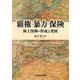 覇権・暴力・保険 海上保険の形成と発展 [単行本]