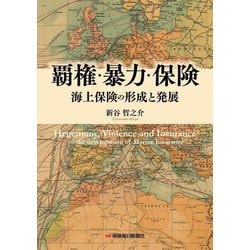 覇権・暴力・保険 海上保険の形成と発展 [単行本]
