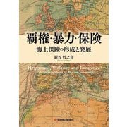 覇権・暴力・保険 海上保険の形成と発展 [単行本]