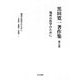 黒田寛一著作集〈第7巻〉場所の哲学のために [全集叢書]