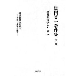 黒田寛一著作集〈第7巻〉場所の哲学のために [全集叢書]