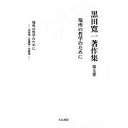 黒田寛一著作集〈第7巻〉場所の哲学のために [全集叢書]