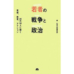 若者の戦争と政治―20代50人に聞く実感、教育、アクション [単行本]