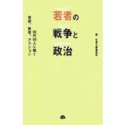 若者の戦争と政治―20代50人に聞く実感、教育、アクション [単行本]