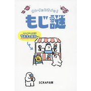 カレイにヒラメけ!もじ謎 [単行本]