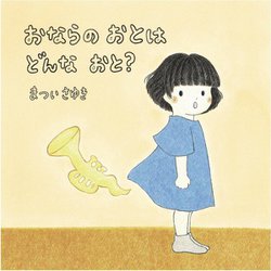 おならのおとはどんなおと? [絵本]