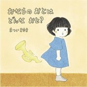 おならのおとはどんなおと? [絵本]