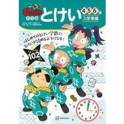 ヨドバシ.com - 忍たま乱太郎ドリル とけい 4・5・6歳 [絵本