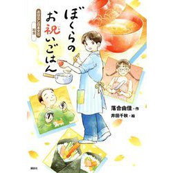 ぼくらのお祝いごはん(おはなし日本文化 和食) [単行本]