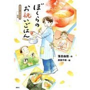 ぼくらのお祝いごはん(おはなし日本文化 和食) [単行本]