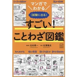マンガでわかる すごい!ことわざ図鑑―試験に出る [単行本]
