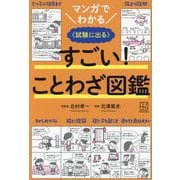 マンガでわかる すごい!ことわざ図鑑―試験に出る [単行本]