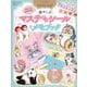 mofusand　きれいにはがせる！　癒やしのマステデコシール＆メモブック　オリジナルスタンド付き(講談社　MOOK) [ムックその他]