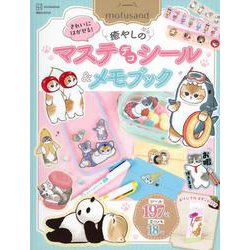 mofusand　きれいにはがせる！　癒やしのマステデコシール＆メモブック　オリジナルスタンド付き(講談社　MOOK) [ムックその他]