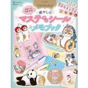 mofusand　きれいにはがせる！　癒やしのマステデコシール＆メモブック　オリジナルスタンド付き(講談社　MOOK) [ムックその他]
