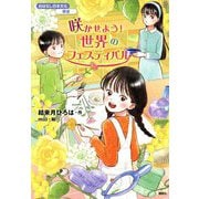 咲かせよう!世界のフェスティバル(おはなし日本文化 華道) [単行本]