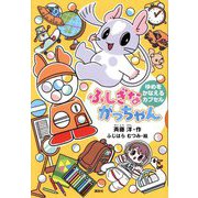 ふしぎながっちゃん―ゆめをかなえるカプセル(どうわがいっぱい) [単行本]