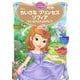 ちいさな　プリンセス　ソフィア　はじまりのものがたり　ディズニーゴールド絵本(ディズニーゴールド絵本) [ムックその他]