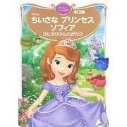 ちいさな　プリンセス　ソフィア　はじまりのものがたり　ディズニーゴールド絵本(ディズニーゴールド絵本) [ムックその他]