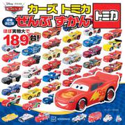 増補改訂版　カーズ　トミカ　ぜんぶ　ずかん　（ディズニーブックス） [ムックその他]