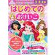 ディズニープリンセスはじめてのおけいこ―2・3・4歳 [単行本]