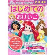 ディズニープリンセスはじめてのおけいこ―2・3・4歳 [単行本]