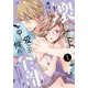壊してよ、愛とか夢とか憧れ全部～その笑顔は蕩けるように冷たい～ （　１）(ニチブンコミックス) [コミック]