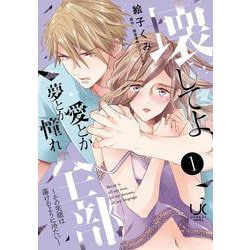 壊してよ、愛とか夢とか憧れ全部～その笑顔は蕩けるように冷たい～ （　１）(ニチブンコミックス) [コミック]