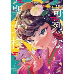 苛烈な聖女様　～聖女召喚？！これは拐かしだし、其方達は全員罪人じゃ！！～ （　１）(ニチブンコミックス－マンガＢＡＮＧ！コミックス) [コミック]