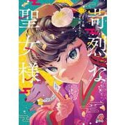苛烈な聖女様　～聖女召喚？！これは拐かしだし、其方達は全員罪人じゃ！！～ （　１）(ニチブンコミックス－マンガＢＡＮＧ！コミックス) [コミック]