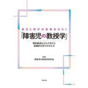 自立と学びの未来をひらく「障害児の教授学」―個別最適化された学びと協働的な学びのかたち [単行本]