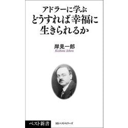 アドラーに学ぶどうすれば幸福に生きられるか(ベスト新書) [新書]