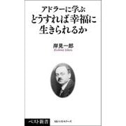 アドラーに学ぶどうすれば幸福に生きられるか(ベスト新書) [新書]