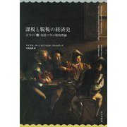 課税と脱税の経済史―古今の(悪)知恵で学ぶ租税理論 [単行本]