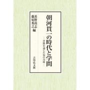朝河貫一の時代と学問―書簡を通じた知の交流 [単行本]